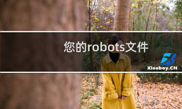 您的robots文件设置了重定向跳转，暂时无法查看