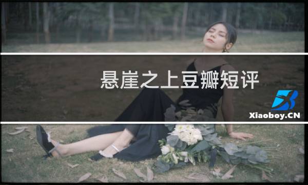悬崖之上豆瓣短评(悬崖之上介绍)