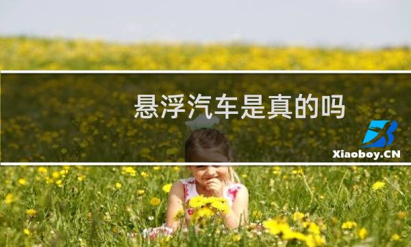 悬浮汽车是真的吗（悬浮汽车的原理是什么）