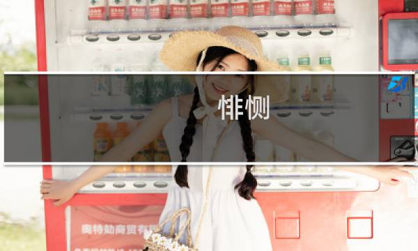 悱恻（悱恻）图片