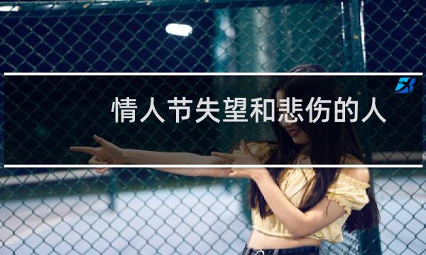 情人节失望和悲伤的人