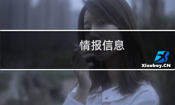 情报信息图片