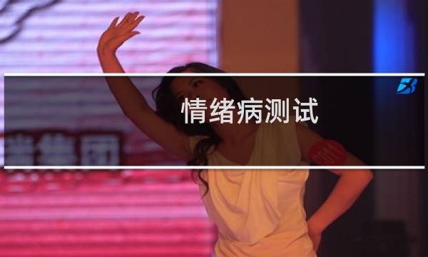情绪病测试（情绪病）