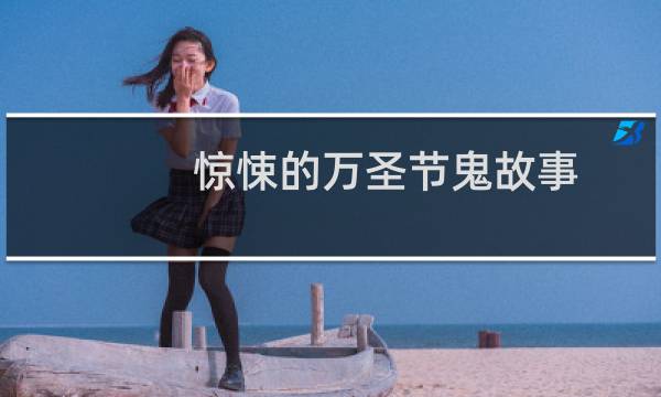 惊悚的万圣节鬼故事（胆小勿看）图片