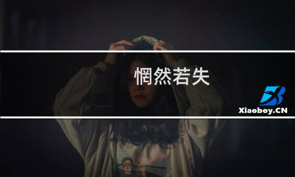 惘然若失图片