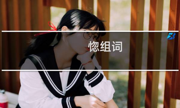 惚组词（我只能组这么多个）