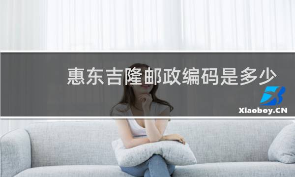 惠东吉隆邮政编码是多少号