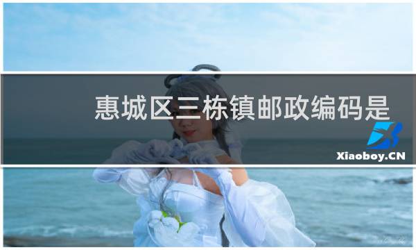 惠城区三栋镇邮政编码是多少