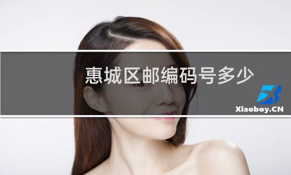 惠城区邮编码号多少