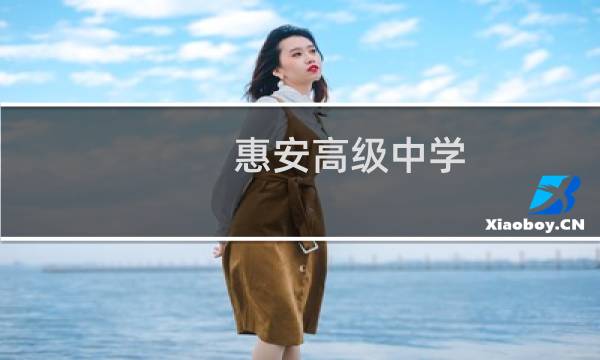 惠安高级中学