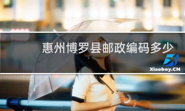 惠州博罗县邮政编码多少