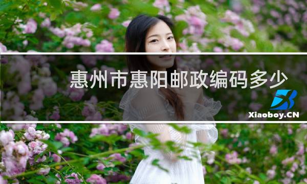 惠州市惠阳邮政编码多少