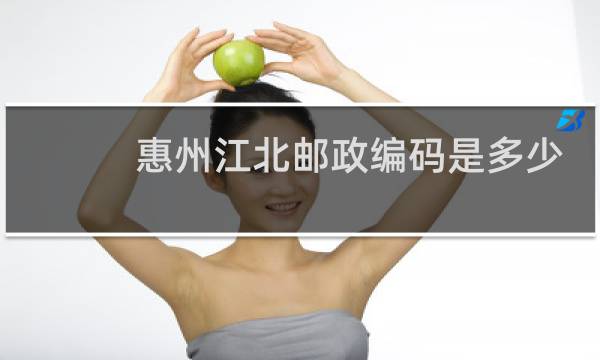 惠州江北邮政编码是多少