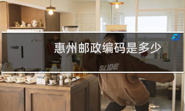 惠州邮政编码是多少