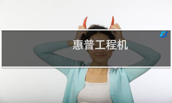惠普工程机