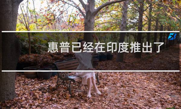 惠普已经在印度推出了Omen X 2S游戏笔记本电脑