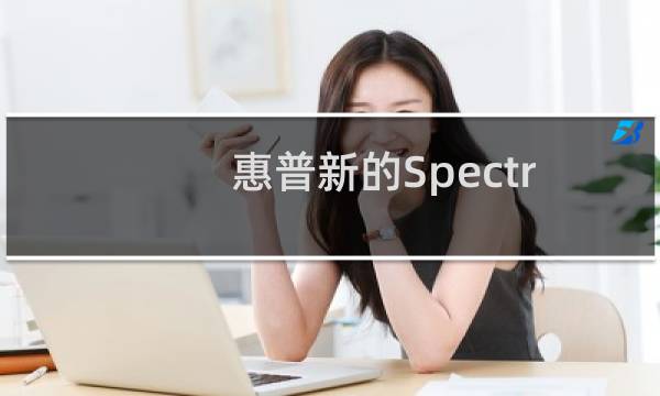 惠普新的Spectre 13是世界上最薄的触摸屏笔记本电脑图片