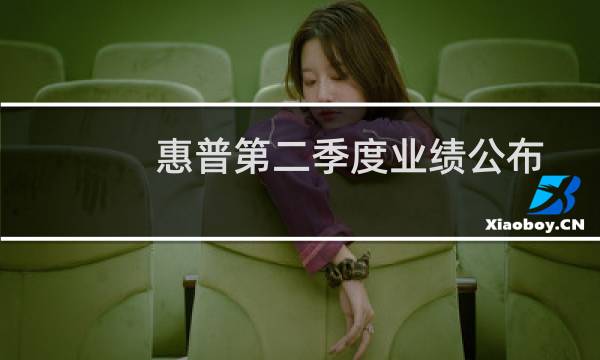 惠普第二季度业绩公布喜忧参半裁员数千人
