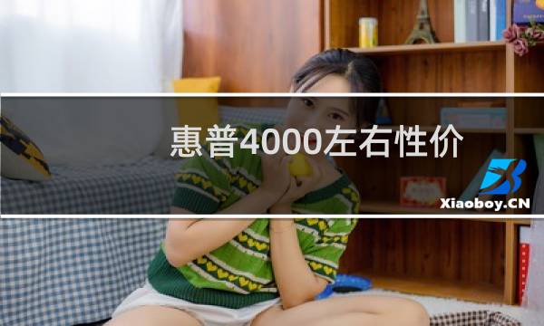 惠普4000左右性价比最高的笔记本（4000元以下笔记本横评入围机型：惠普HP540）图片