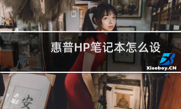 惠普HP笔记本怎么设置光盘启动