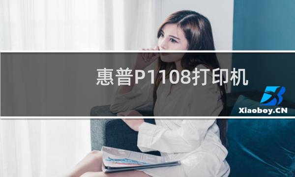 惠普P1108打印机驱动怎样安装（安装惠普P1108打印机驱动的图文教程）图片