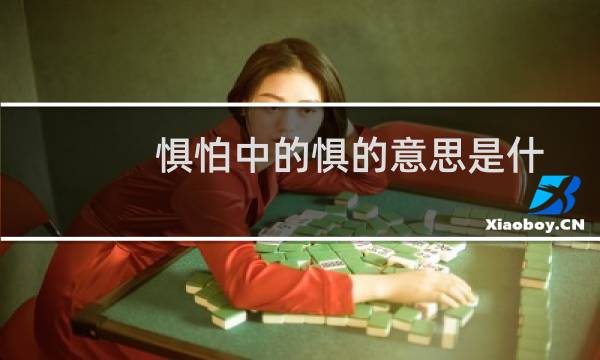 惧怕中的惧的意思是什么（惧怕中的惧是什么意思）图片