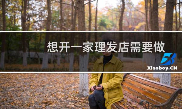 想开一家理发店需要做些什么(我想开一个理发店怎么开)