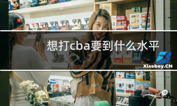 想打cba要到什么水平
