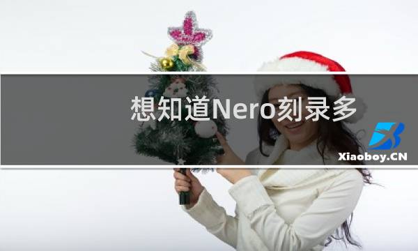 想知道Nero刻录多么简单吗?