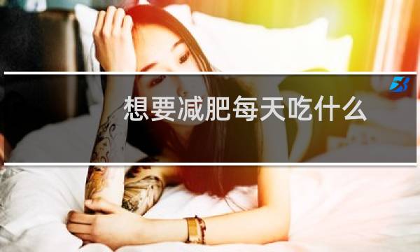 想要减肥每天吃什么