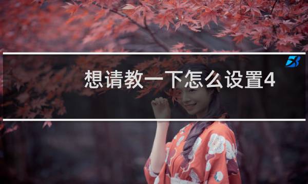 想请教一下怎么设置404错误