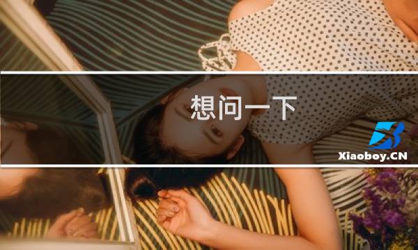 想问一下 上午还可以访问现在突然请求超时