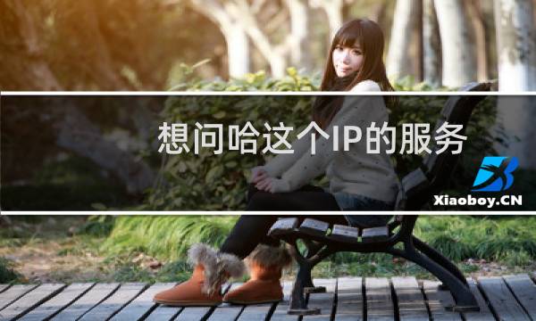 想问哈这个IP的服务器是不是被删除了