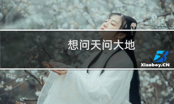 想问天问大地