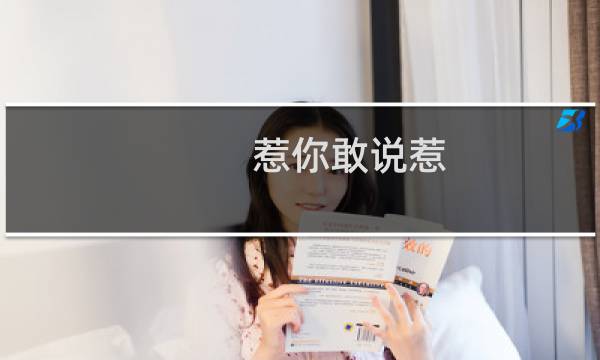 惹你敢说惹 惹你敢说惹什么梗