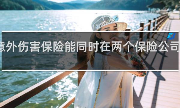 意外伤害保险能同时在两个保险公司购买吗