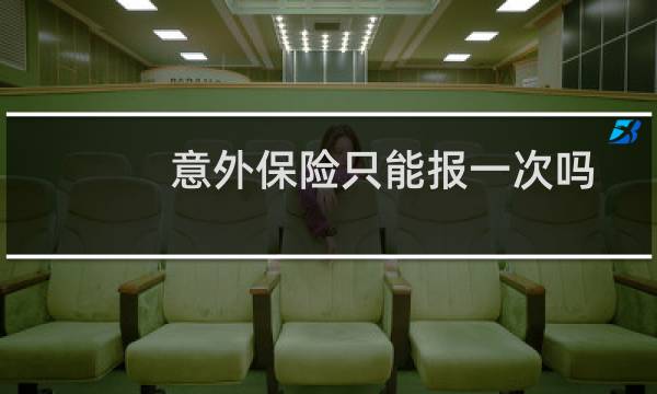 意外保险只能报一次吗