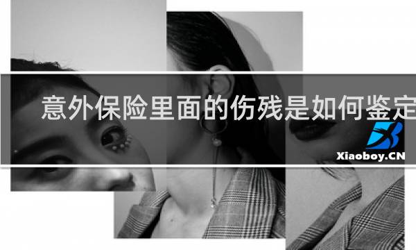 意外保险里面的伤残是如何鉴定的