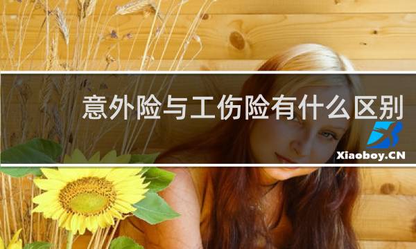 意外险与工伤险有什么区别