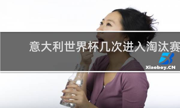 意大利世界杯几次进入淘汰赛