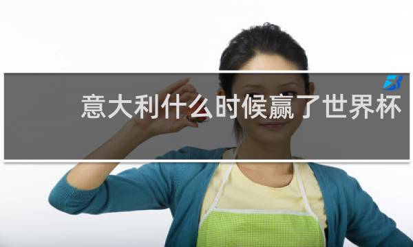 意大利什么时候赢了世界杯