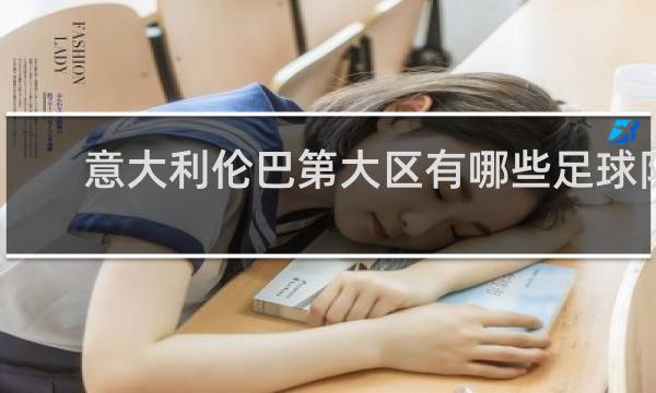 意大利伦巴第大区有哪些足球队