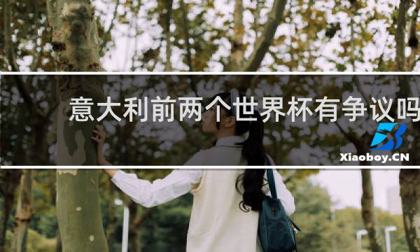 意大利前两个世界杯有争议吗