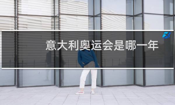 意大利奥运会是哪一年