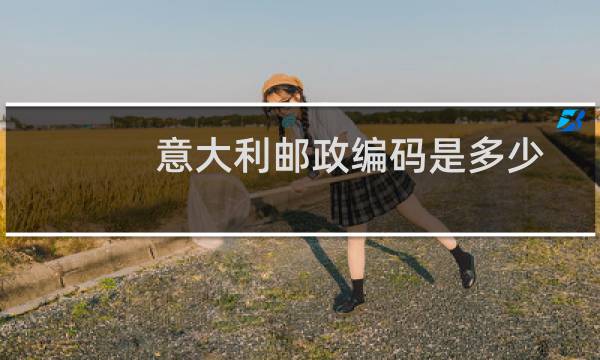 意大利邮政编码是多少