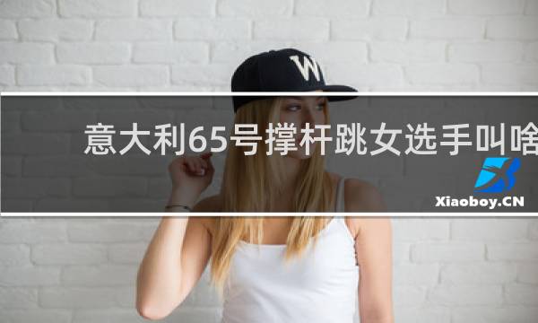 意大利65号撑杆跳女选手叫啥