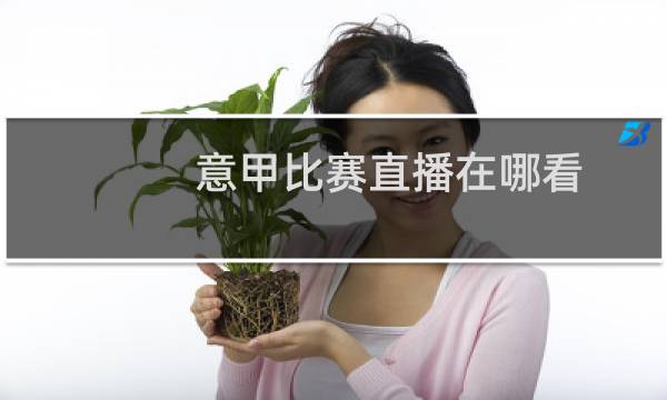 意甲比赛直播在哪看