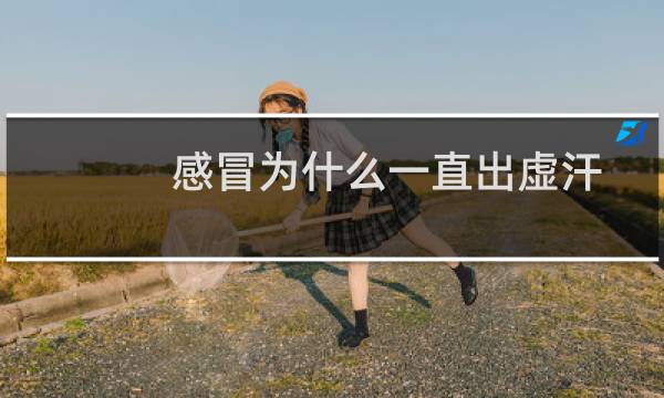 感冒为什么一直出虚汗