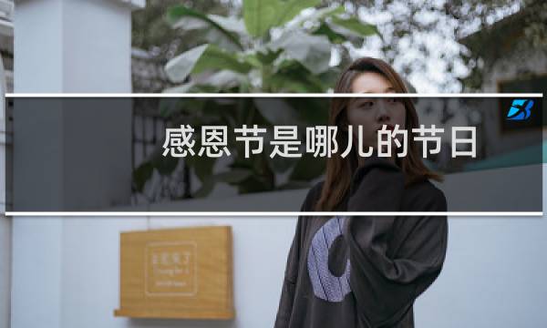 感恩节是哪儿的节日（感恩节是什么节日）图片