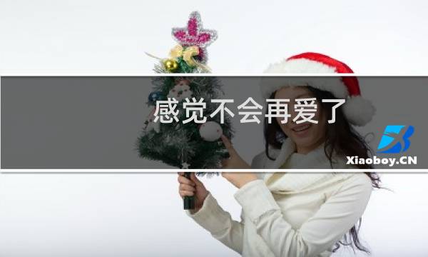 感觉不会再爱了图片